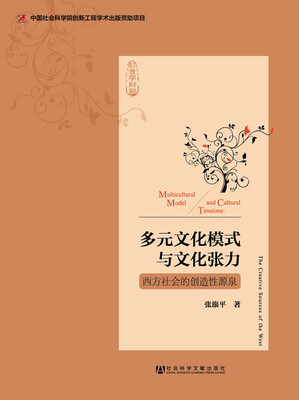 

多元文化模式与文化张力