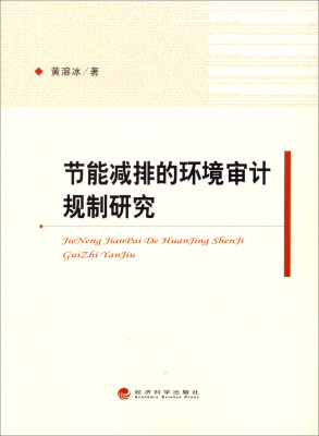 

节能减排的环境审计规制研究