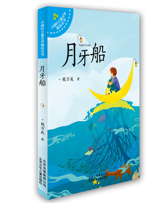 

小树叶儿童文学精品丛书：月牙船