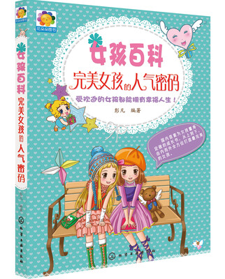 

完美女孩的人气密码