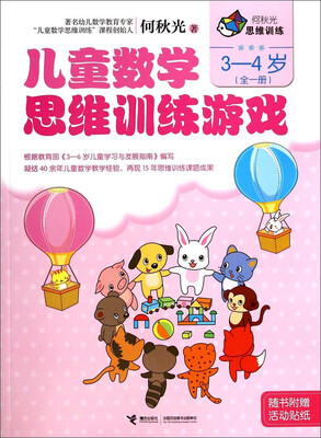 

何秋光思维训练：儿童数学思维训练游戏（3-4岁，附活动贴纸）