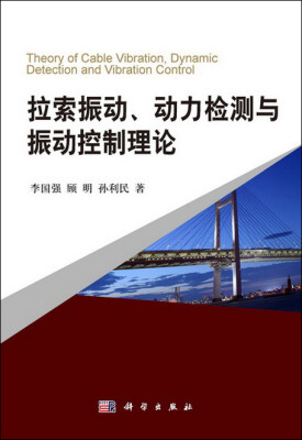 

拉索振动、动力检测与振动控制理论