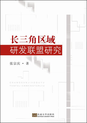

长三角区域研发联盟研究