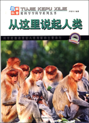 

图解日新月异的科技·爱科学学科学系列丛书：从这里说起人类