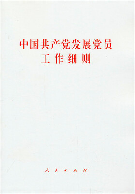 

中国共产党发展党员工作细则