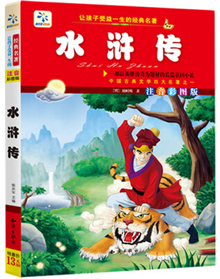 

让孩子受益一生的经典名著：水浒传