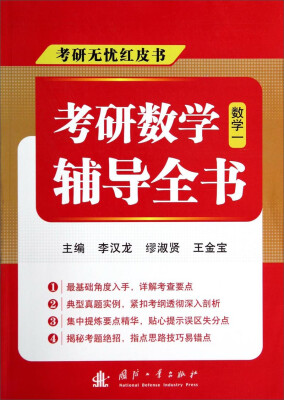 

考研无忧红皮书·考研数学辅导全书：数学一