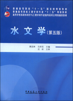 

水文学（第五版）/普通高等教育土建学科专业“十二五”规划教材