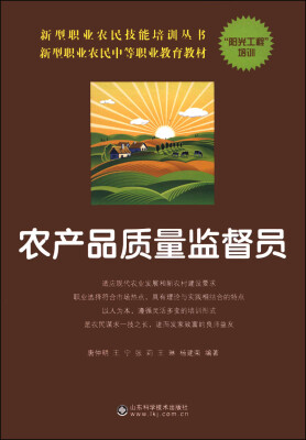 

新型职业农民技能培训丛书·新型职业农民中等职业教育教材：农产品质量监督员