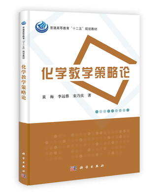 

普通高等教育“十二五”规划教材：化学教学策略论