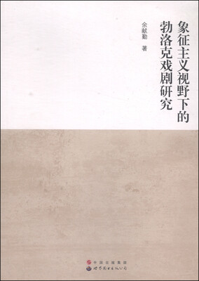 

象征主义视野下的勃洛克戏剧研究