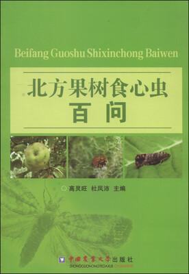 

北方果树食心虫百问