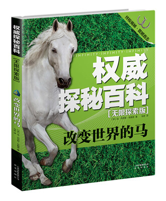 

权威探秘百科·无限探索版：改变世界的马