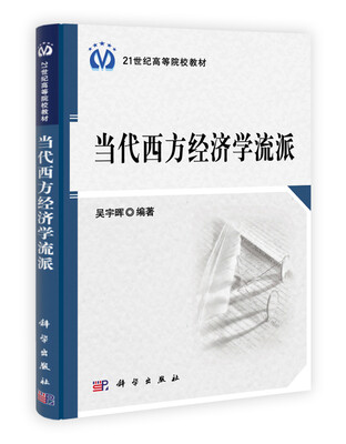 

当代西方经济学流派