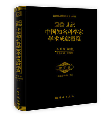 

20世纪中国知名科学家学术成就概览·地学卷：地质学分册2