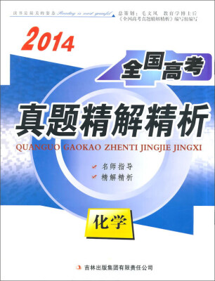 

2014全国高考真题精解精析化学