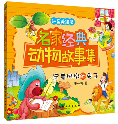 

名家经典动物故事集：守着树墩的兔子（拼音美绘版）