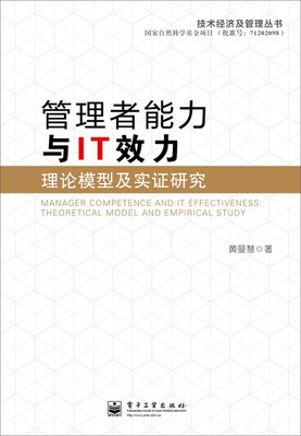 

管理者能力与IT效力：理论模型及实证研究