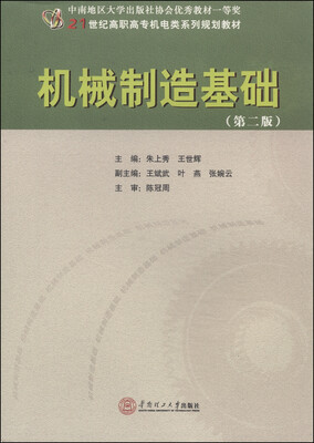 

机械制造基础（第2版）/21世纪高职高专机电类系列规划教材