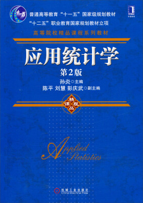 

应用统计学（第2版）/普通高等教育“十二五”国家级规划教材“十二五职业教育国家规划教材立项