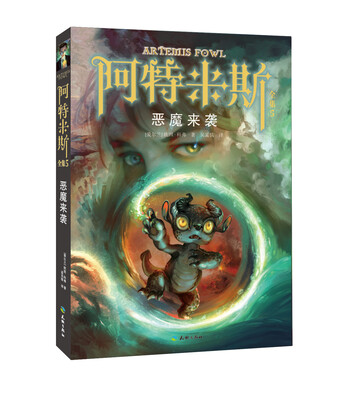 

阿特米斯全集5：恶魔来袭