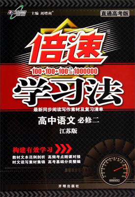 

倍速学习法：高中语文（必修2 江苏版 直通高考版）