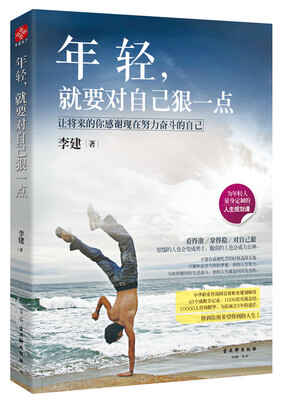 

年轻，就要对自己狠一点