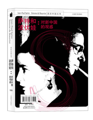 

亲历中国丛书·萨特和波伏娃对新中国的观感