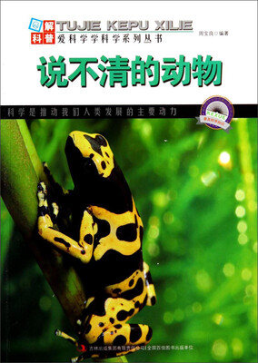 

图解科普·爱科学学科学系列丛书：说不清的动物