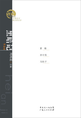 

在场主义散文奖五年丛书·黑暗记：夏榆、冯秋子、资中筠散文