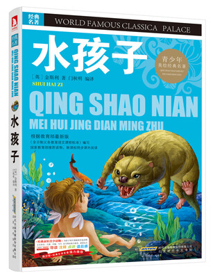 

青少版·经典文学名著宝库：水孩子（彩图版）