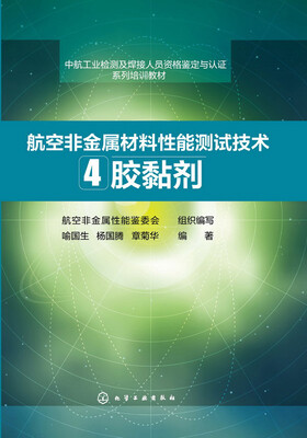 

航空非金属材料性能测试技术 4. 胶黏剂
