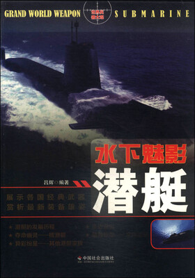 

水下魅影：潜艇