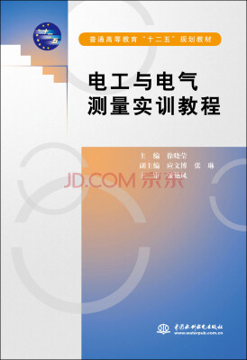 

电工与电气测量实训教程/普通高等教育“十二五”规划教材