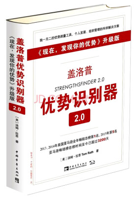 

盖洛普优势识别器2.0 现在发现你的优势 升级版[StrengthsFinder 2.0