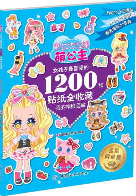 

萌公主 女孩子最喜爱的1200张贴纸全收藏2:我的神秘宝藏