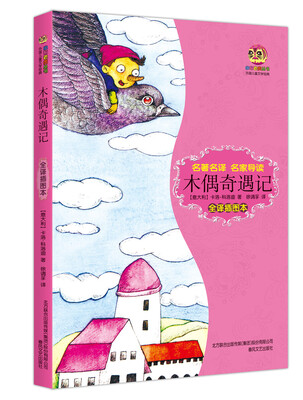 

木偶奇遇记全译插图本