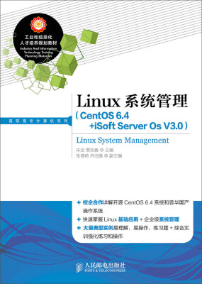 

Linux系统管理（CentOS 6.4+iSoft Server Os V3.0）