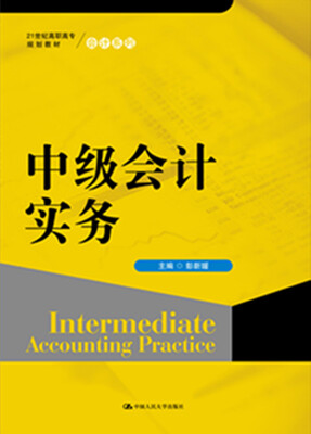 

中级会计实务/21世纪高职高专规划教材·会计系列