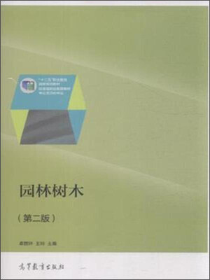 

园林树木（第二版）
