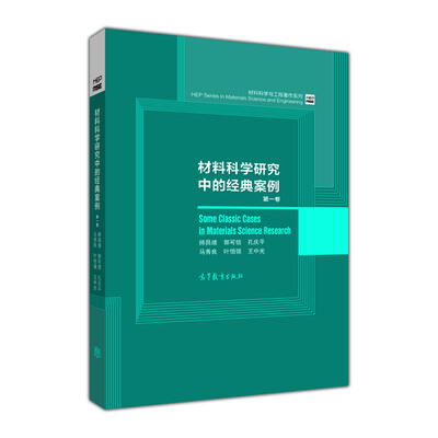 

材料科学与工程著作系列：材料科学研究中的经典案例（第1卷）