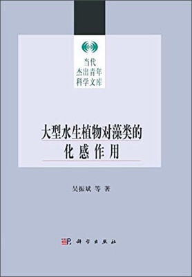 

大型水生植物对藻类的化感作用