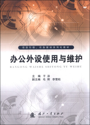 

办公外设使用与维护