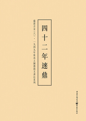 

1949年后出土铜器铭文书法系列:盛世吉金8