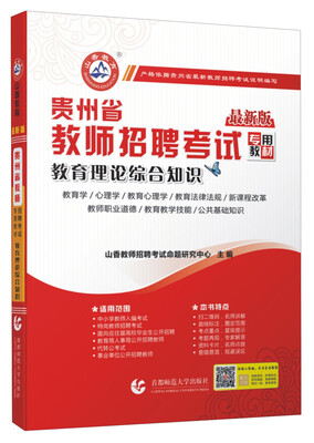 

2016贵州省教师招聘考试专用教材：教育理论综合知识（最新版）