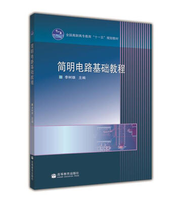 

简明电路基础教程