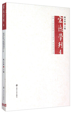 

宏德学刊（4）：首届“中国传统智慧与现代管理”国际论坛论文集