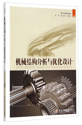 

机械结构分析与优化设计
