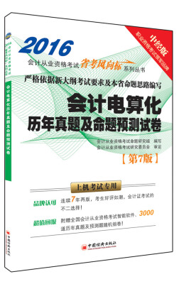

2016会计电算化历年真题及命题预测试卷第7版