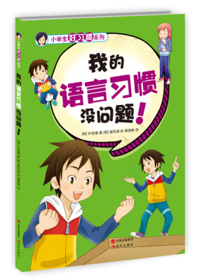 

小学生好习惯系列：我的语言习惯没问题！